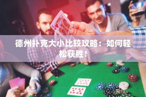 德州扑克大小比较攻略：如何轻松获胜！