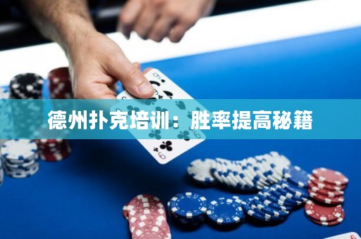 德州扑克培训：胜率提高秘籍