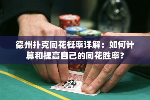 德州扑克同花概率详解：如何计算和提高自己的同花胜率？
