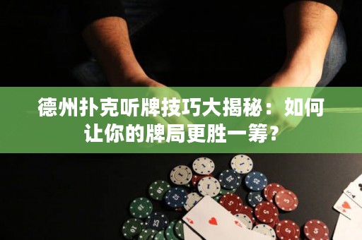 德州扑克听牌技巧大揭秘：如何让你的牌局更胜一筹？