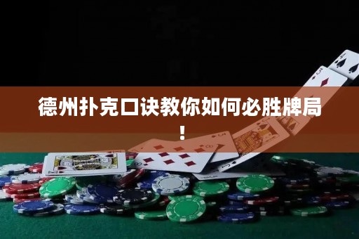 德州扑克口诀教你如何必胜牌局！