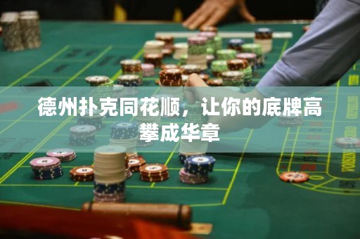 德州扑克同花顺，让你的底牌高攀成华章