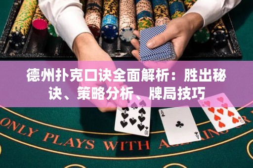 德州扑克口诀全面解析：胜出秘诀、策略分析、牌局技巧