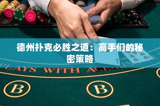 德州扑克必胜之道：高手们的秘密策略