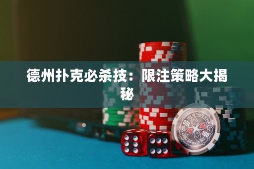 德州扑克必杀技：限注策略大揭秘