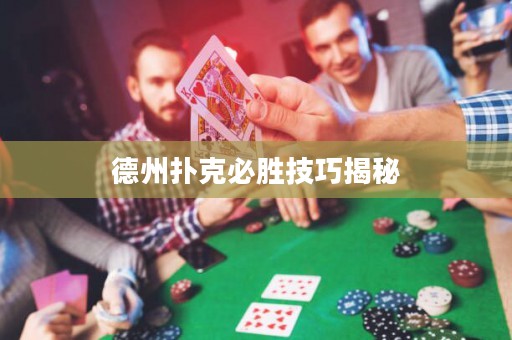 德州扑克必胜技巧揭秘