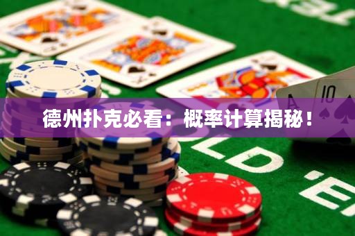 德州扑克必看：概率计算揭秘！