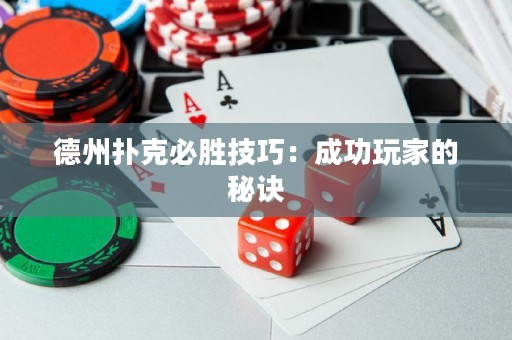 德州扑克必胜技巧：成功玩家的秘诀