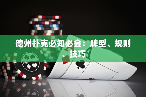 德州扑克必知必会：牌型、规则、技巧