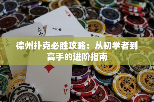 德州扑克必胜攻略：从初学者到高手的进阶指南