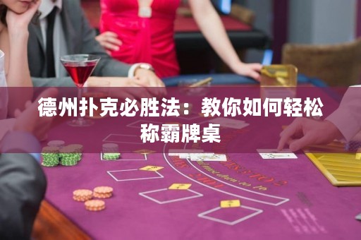 德州扑克必胜法：教你如何轻松称霸牌桌