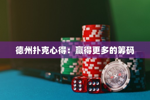 德州扑克心得：赢得更多的筹码