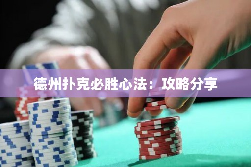 德州扑克必胜心法：攻略分享