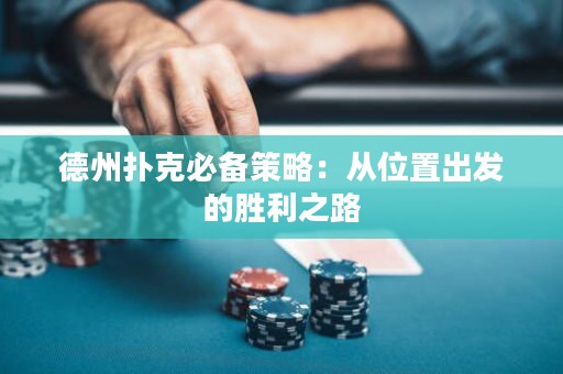 德州扑克必备策略：从位置出发的胜利之路