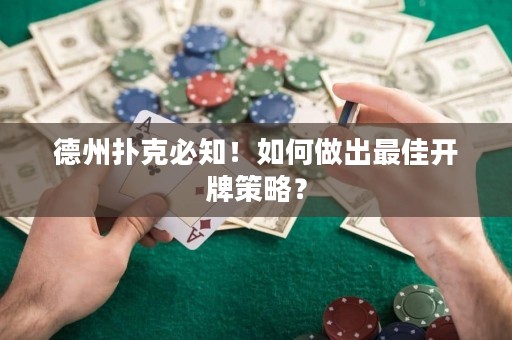德州扑克必知！如何做出最佳开牌策略？