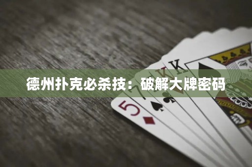德州扑克必杀技：破解大牌密码