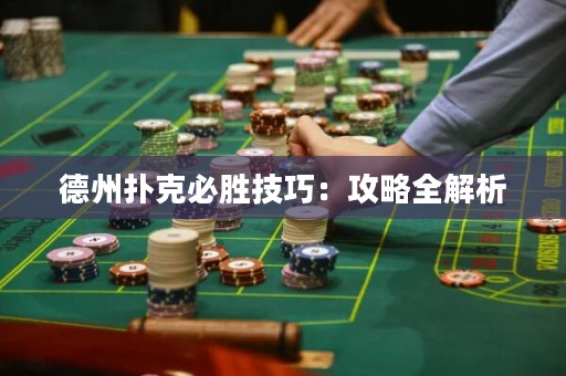 德州扑克必胜技巧：攻略全解析
