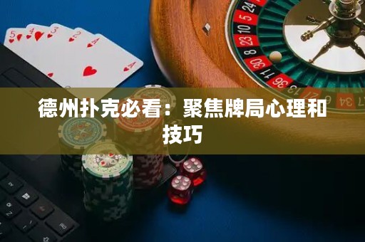 德州扑克必看：聚焦牌局心理和技巧