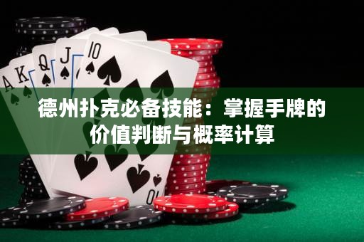 德州扑克必备技能：掌握手牌的价值判断与概率计算