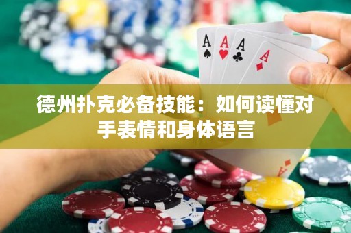 德州扑克必备技能：如何读懂对手表情和身体语言