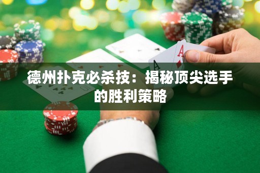 德州扑克必杀技：揭秘顶尖选手的胜利策略