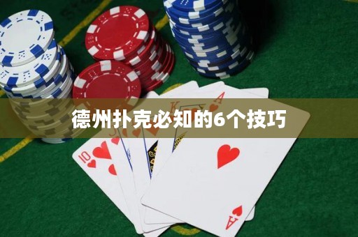 德州扑克必知的6个技巧