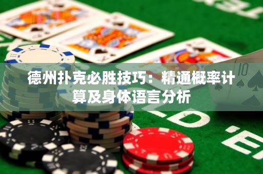 德州扑克必胜技巧：精通概率计算及身体语言分析