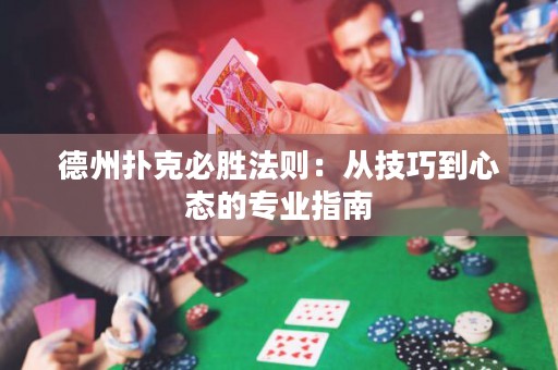 德州扑克必胜法则：从技巧到心态的专业指南