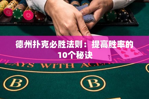 德州扑克必胜法则：提高胜率的10个秘诀