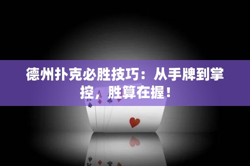 德州扑克必胜技巧：从手牌到掌控，胜算在握！