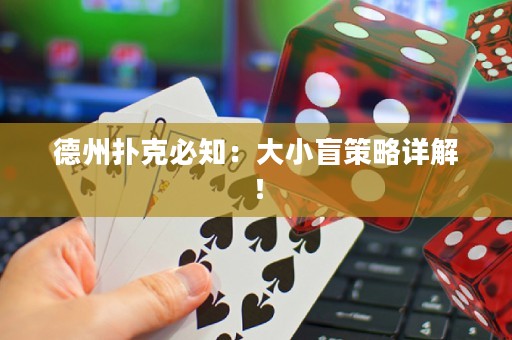 德州扑克必知：大小盲策略详解！