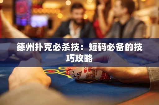 德州扑克必杀技：短码必备的技巧攻略