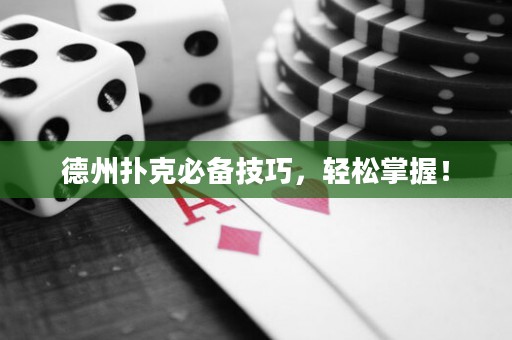 德州扑克必备技巧，轻松掌握！