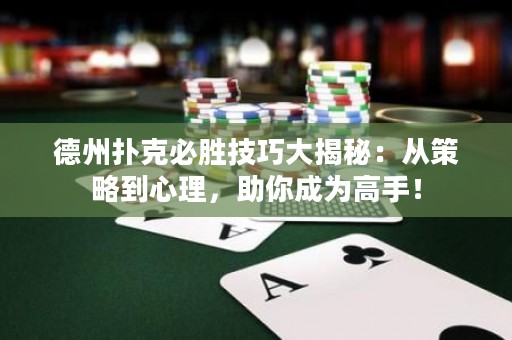 德州扑克必胜技巧大揭秘：从策略到心理，助你成为高手！