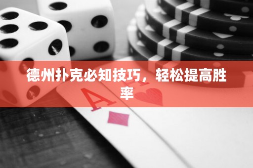 德州扑克必知技巧，轻松提高胜率