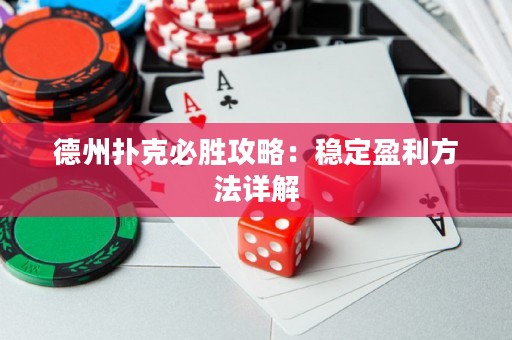 德州扑克必胜攻略：稳定盈利方法详解