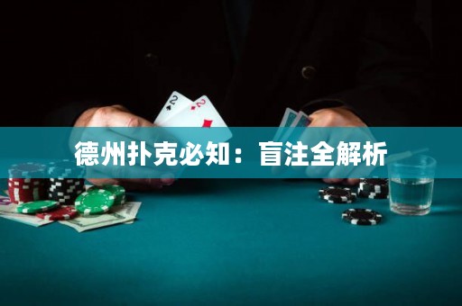 德州扑克必知：盲注全解析