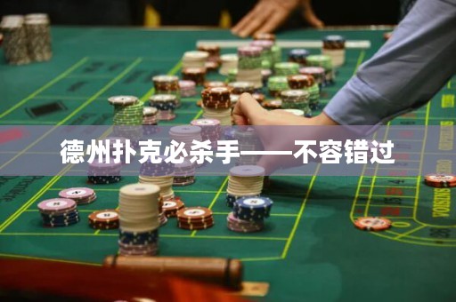 德州扑克必杀手——不容错过