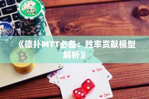 《德扑MTT必备：胜率贡献模型解析》