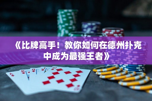 《比牌高手！教你如何在德州扑克中成为最强王者》