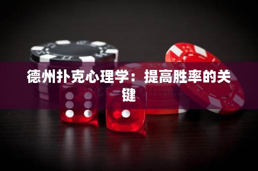 德州扑克心理学：提高胜率的关键