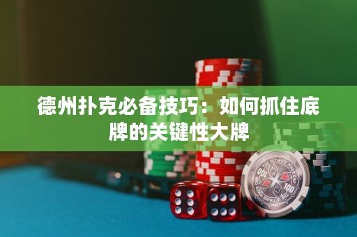 德州扑克必备技巧：如何抓住底牌的关键性大牌