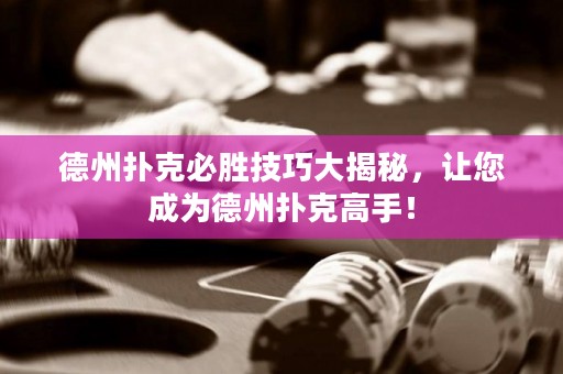 德州扑克必胜技巧大揭秘，让您成为德州扑克高手！