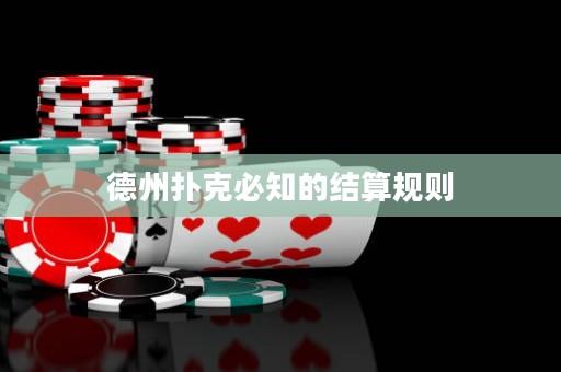 德州扑克必知的结算规则