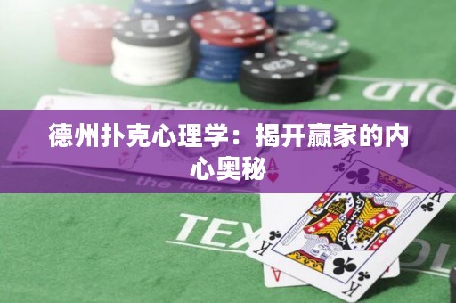 德州扑克心理学：揭开赢家的内心奥秘