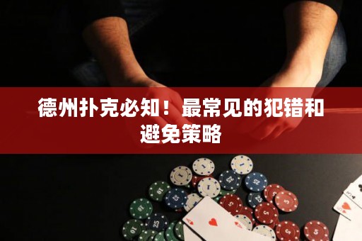德州扑克必知！最常见的犯错和避免策略