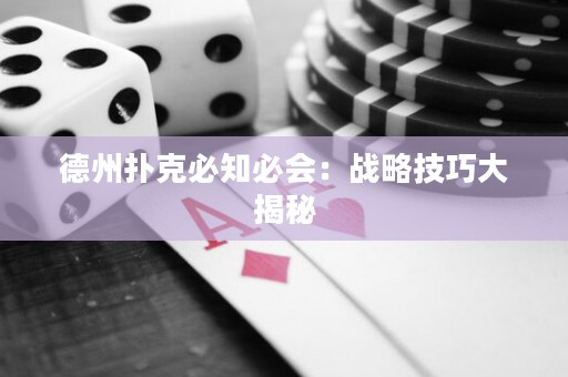 德州扑克必知必会：战略技巧大揭秘