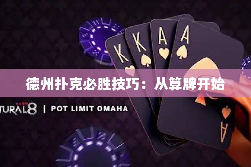 德州扑克必胜技巧：从算牌开始