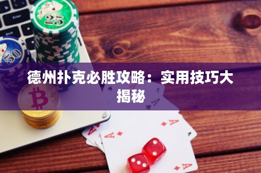 德州扑克必胜攻略：实用技巧大揭秘