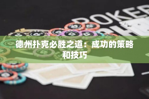 德州扑克必胜之道：成功的策略和技巧